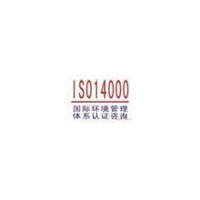 ISO14001认证咨询 深圳市源文达企业管理顾问有限公司